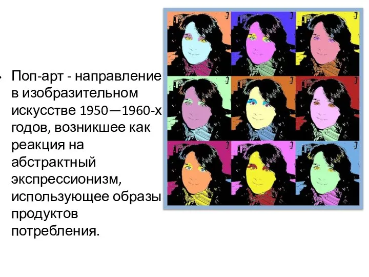 Поп-арт - направление в изобразительном искусстве 1950—1960-х годов, возникшее как реакция