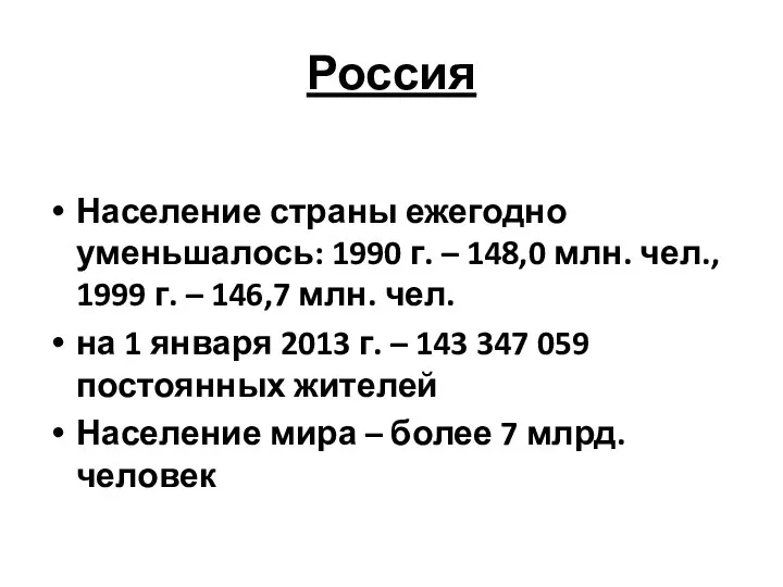 Россия Население страны ежегодно уменьшалось: 1990 г. – 148,0 млн. чел.,