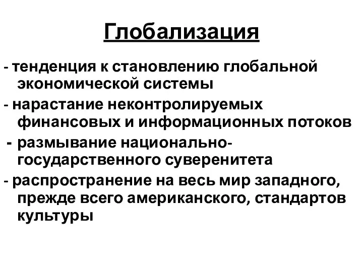 Глобализация - тенденция к становлению глобальной экономической системы - нарастание неконтролируемых