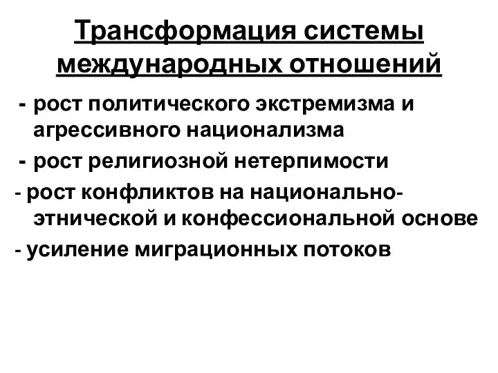 Трансформация системы международных отношений рост политического экстремизма и агрессивного национализма рост