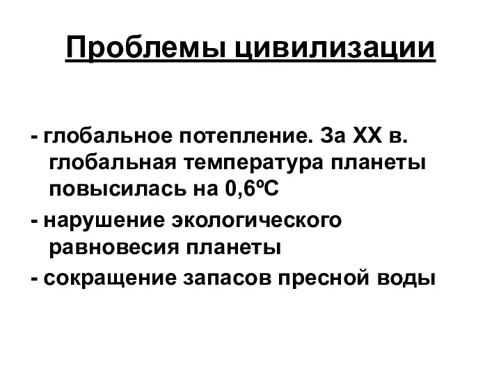 Проблемы цивилизации - глобальное потепление. За XX в. глобальная температура планеты