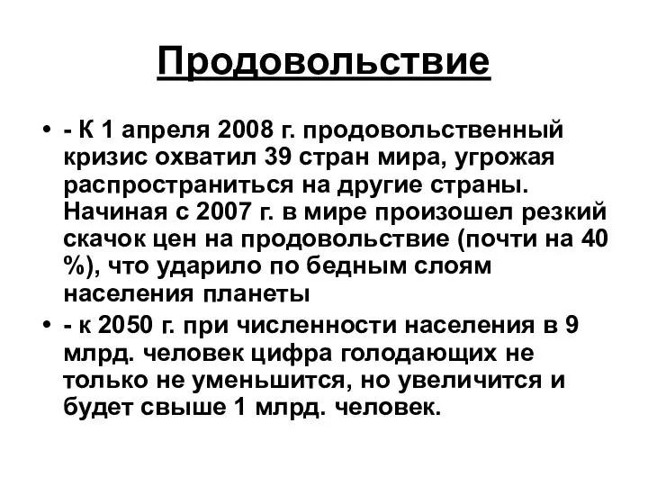 Продовольствие - К 1 апреля 2008 г. продовольственный кризис охватил 39