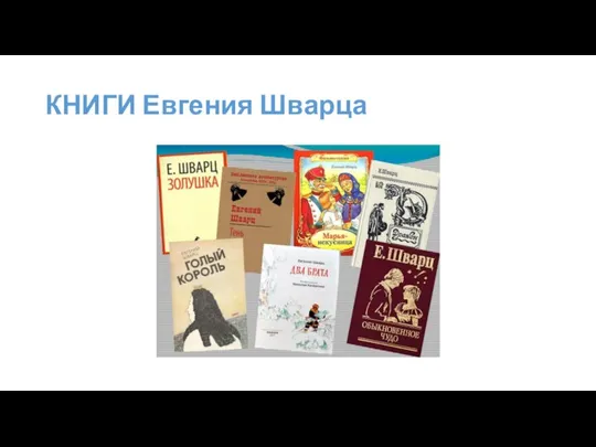 КНИГИ Евгения Шварца