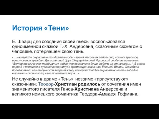 История «Тени» Е. Шварц для создания своей пьесы воспользовался одноименной сказкой