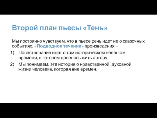 Второй план пьесы «Тень» Мы постоянно чувствуем, что в пьесе речь