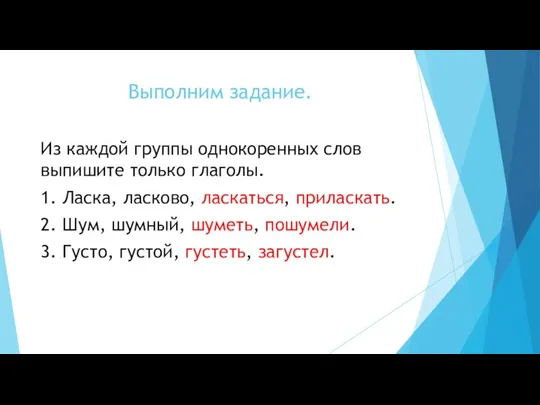 Выполним задание. Из каждой группы однокоренных слов выпишите только глаголы. 1.