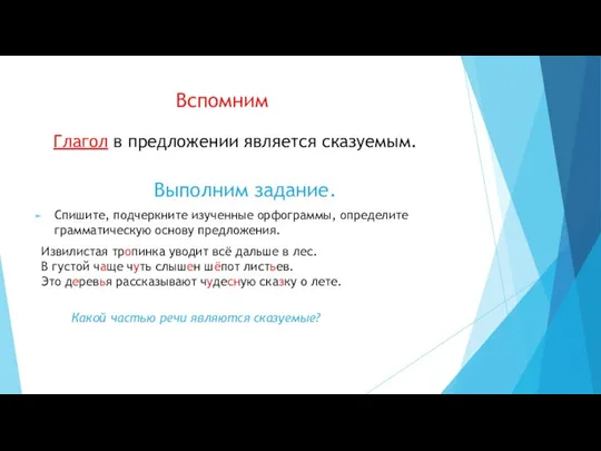 Вспомним Глагол в предложении является сказуемым. Выполним задание. Спишите, подчеркните изученные