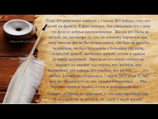 Годы его рождения совпали с годами ВО войны, отец его погиб