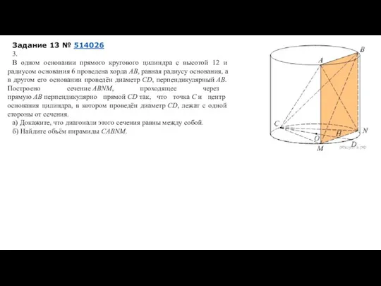 Задание 13 № 514026 3. В одном основании прямого кругового цилиндра