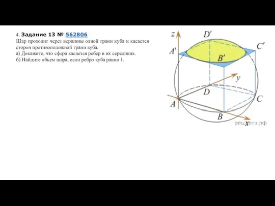 4. Задание 13 № 562806 Шар проходит через вершины одной грани