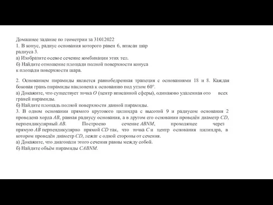 Домашнее задание по геометрии за 31012022 1. В конус, радиус основания