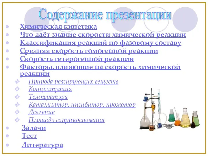 Химическая кинетика Что даёт знание скорости химической реакции Классификация реакций по