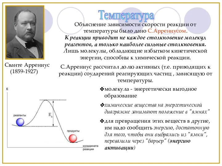 Сванте Аррениус (1859-1927) Объяснение зависимости скорости реакции от температуры было дано