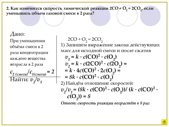 Дано: При уменьшении объёма смеси в 2 раза концентрация каждого вещества
