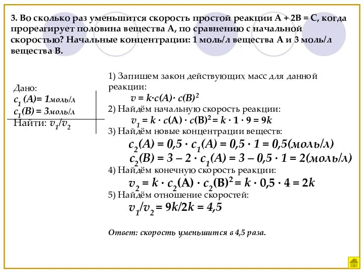 Дано: c1 (А)= 1моль/л с1(В) = 3моль/л Найти: v1/v2 1) Запишем