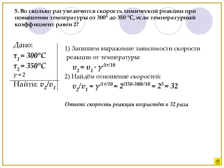 1) Запишем выражение зависимости скорости реакции от температуры: υ2 = υ1