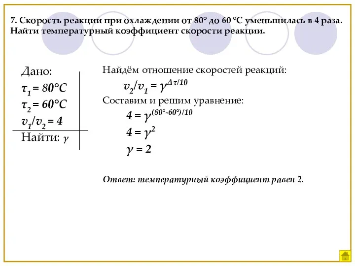 7. Скорость реакции при охлаждении от 80° до 60 °С уменьшилась