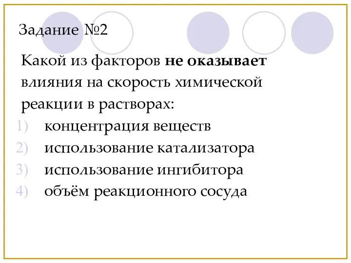 Задание №2 Какой из факторов не оказывает влияния на скорость химической