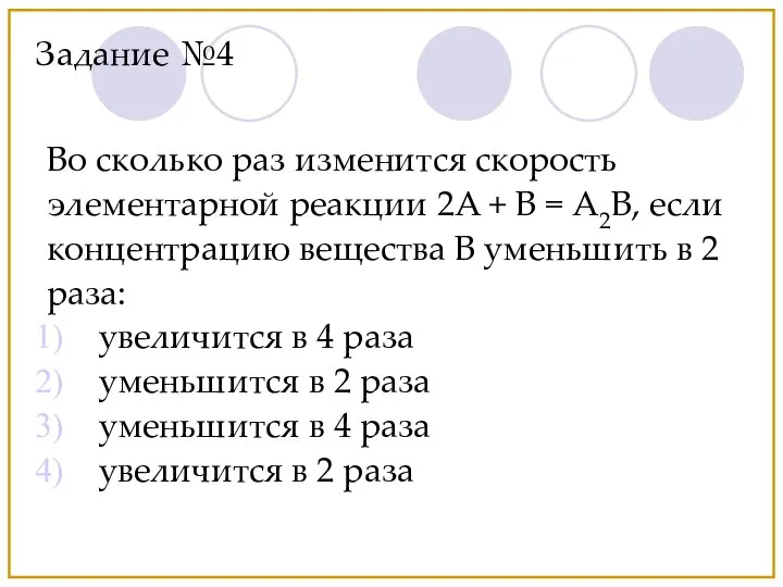 Во сколько раз изменится скорость элементарной реакции 2А + В =