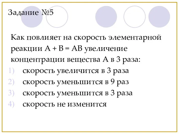 Как повлияет на скорость элементарной реакции А + В = АВ