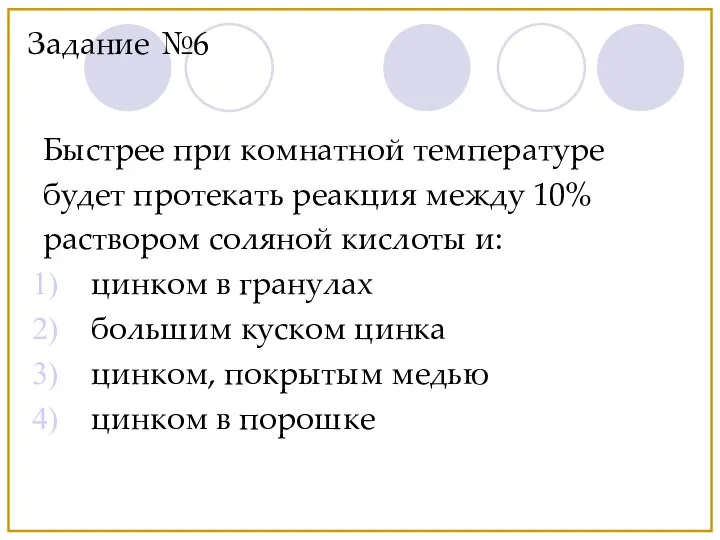 Быстрее при комнатной температуре будет протекать реакция между 10% раствором соляной