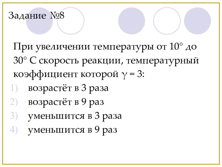 При увеличении температуры от 10° до 30° С скорость реакции, температурный