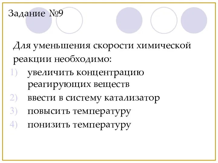 Для уменьшения скорости химической реакции необходимо: увеличить концентрацию реагирующих веществ ввести