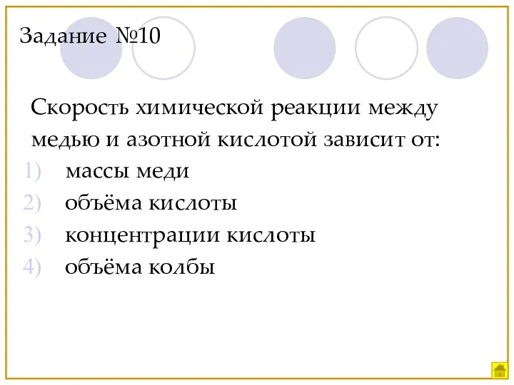 Скорость химической реакции между медью и азотной кислотой зависит от: массы