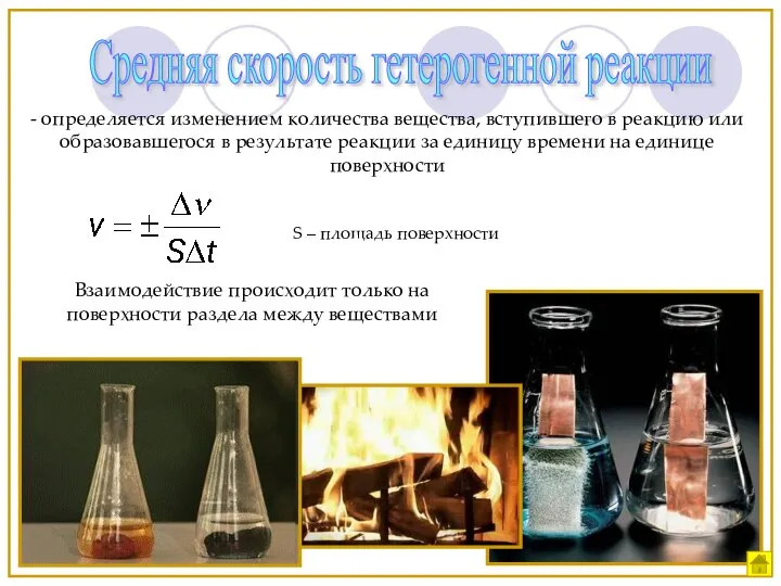 Средняя скорость гетерогенной реакции - определяется изменением количества вещества, вступившего в