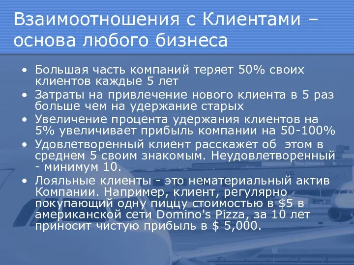 Взаимоотношения с Клиентами – основа любого бизнеса Большая часть компаний теряет