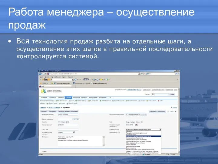 Работа менеджера – осуществление продаж Вся технология продаж разбита на отдельные