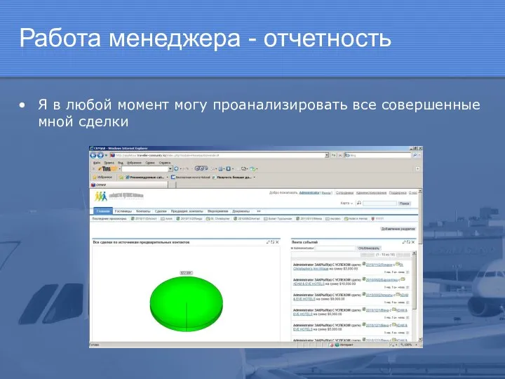 Работа менеджера - отчетность Я в любой момент могу проанализировать все совершенные мной сделки