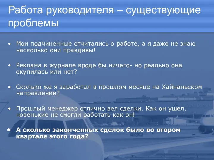 Работа руководителя – существующие проблемы Мои подчиненные отчитались о работе, а