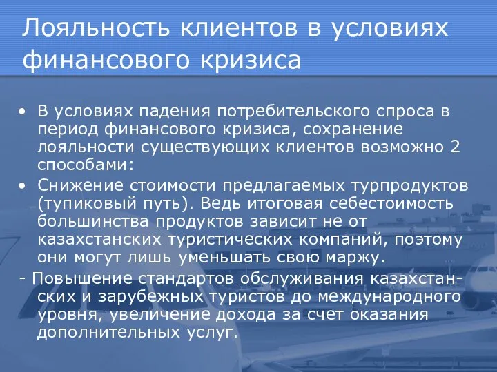 Лояльность клиентов в условиях финансового кризиса В условиях падения потребительского спроса