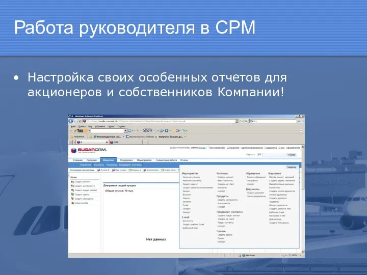 Работа руководителя в СРМ Настройка своих особенных отчетов для акционеров и собственников Компании!