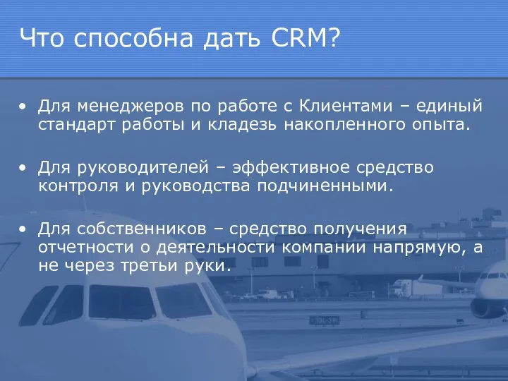 Что способна дать CRM? Для менеджеров по работе с Клиентами –