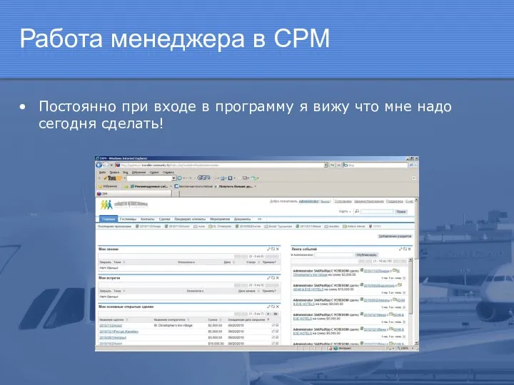 Работа менеджера в СРМ Постоянно при входе в программу я вижу что мне надо сегодня сделать!