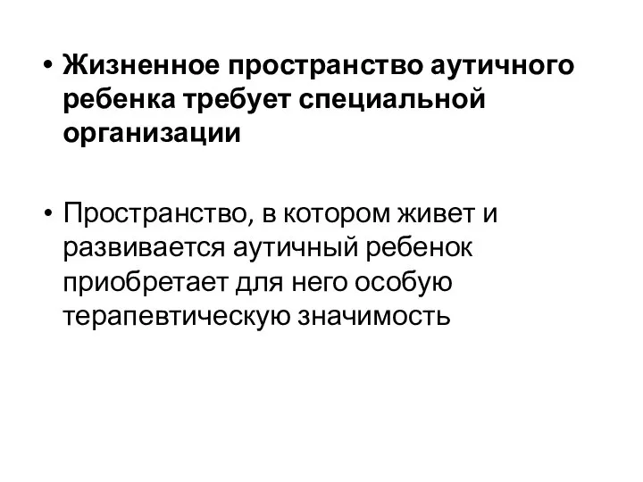 Жизненное пространство аутичного ребенка требует специальной организации Пространство, в котором живет