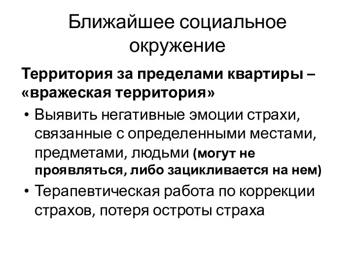 Ближайшее социальное окружение Территория за пределами квартиры – «вражеская территория» Выявить