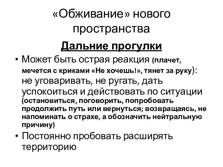 «Обживание» нового пространства Дальние прогулки Может быть острая реакция (плачет, мечется