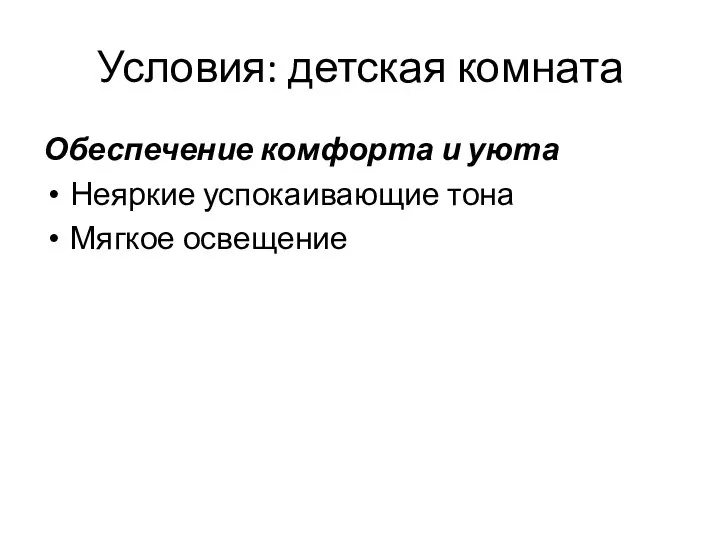 Условия: детская комната Обеспечение комфорта и уюта Неяркие успокаивающие тона Мягкое освещение