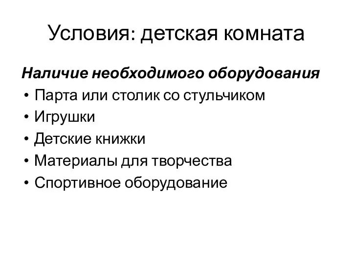 Условия: детская комната Наличие необходимого оборудования Парта или столик со стульчиком