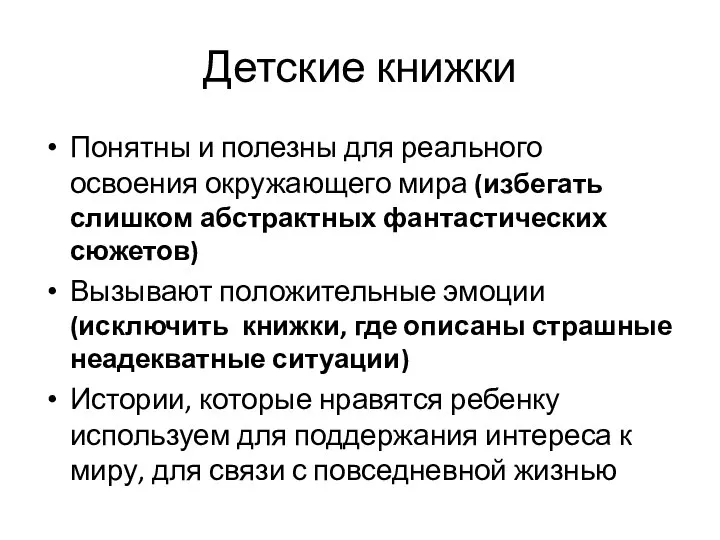 Детские книжки Понятны и полезны для реального освоения окружающего мира (избегать