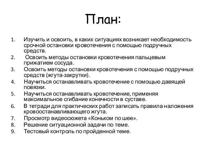 План: Изучить и освоить, в каких ситуациях возникает необходимость срочной остановки