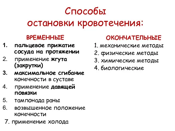 Способы остановки кровотечения: ВРЕМЕННЫЕ пальцевое прижатие сосуда на протяжении применение жгута