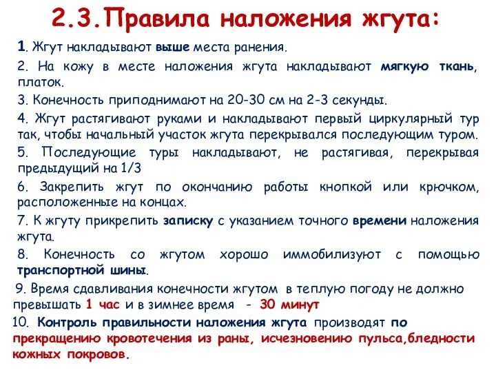 2.3.Правила наложения жгута: 1. Жгут накладывают выше места ранения. 2. На