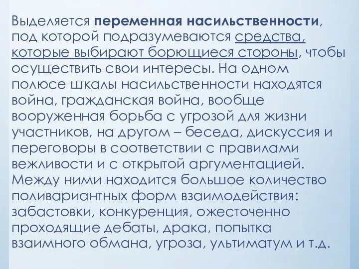 Выделяется переменная насильственности, под которой подразумеваются средства, которые выбирают борющиеся стороны,