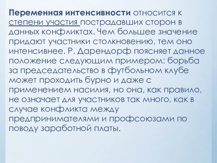 Переменная интенсивности относится к степени участия пострадавших сторон в данных конфликтах.