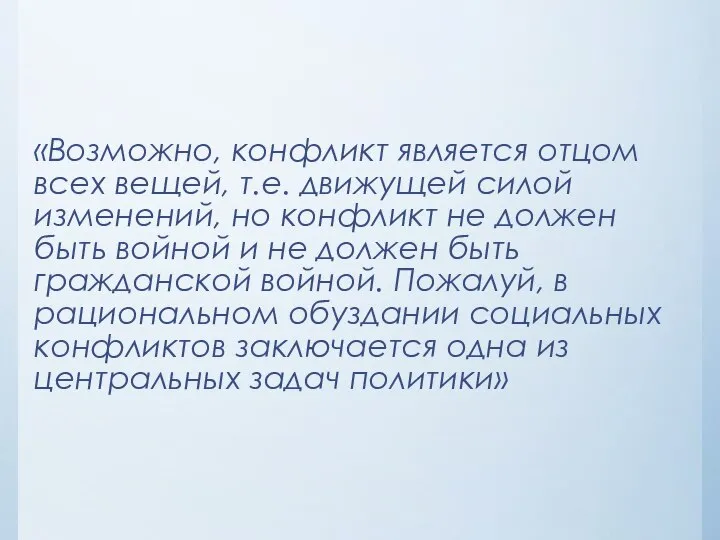 «Возможно, конфликт является отцом всех вещей, т.е. движущей силой изменений, но