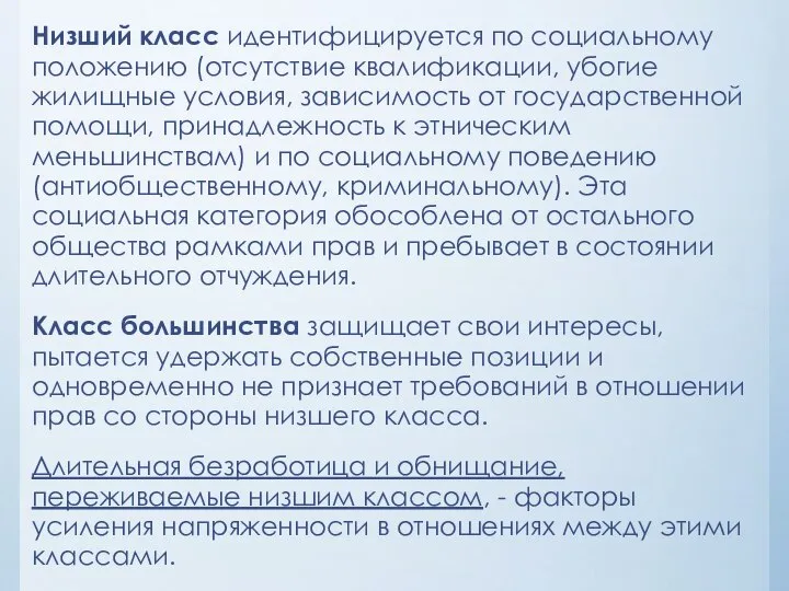 Низший класс идентифицируется по социальному положению (отсутствие квалификации, убогие жилищные условия,